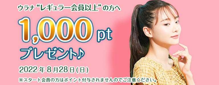 8月1000ptキャンペーン